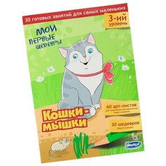 Обучающий набор Умница Мои первые шедевры. Кошки-мышки. Третий уровень