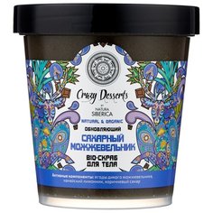 Natura Siberica Bio-скраб для тела Crazy Desserts Сахарный можжевельник 450 мл
