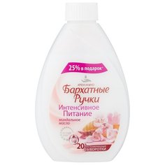 Крем-мыло жидкое Бархатные ручки Интенсивное Питание, 240 мл