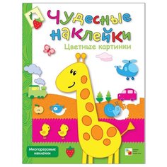 Книжка с наклейками Чудесные наклейки. Цветные картинки Мозаика Синтез