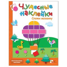 Книжка с наклейками Чудесные наклейки. Сложи мозаику Мозаика Синтез