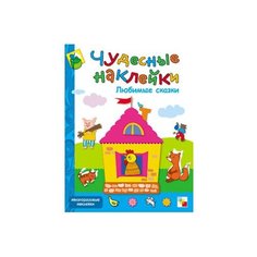 Книжка с наклейками Чудесные наклейки. Любимые сказки Мозаика Синтез