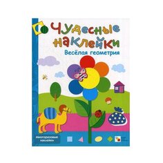 Книжка с наклейками Чудесные наклейки. Веселая геометрия Мозаика Синтез