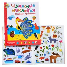 Книжка с наклейками Чудесные наклейки. Подбери правильно Мозаика Синтез