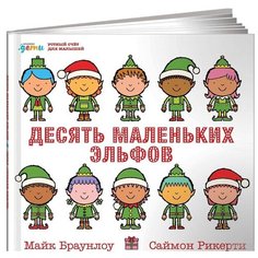 Брайнлоу М. "Считаем вместе. Десять маленьких эльфов: Устный счёт для малышей" Альпина Паблишер