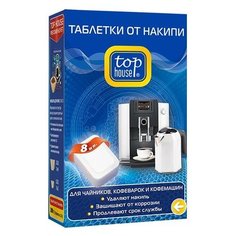 Таблетки Top House от накипи для чайников, кофеварок и кофемашин 8 шт.