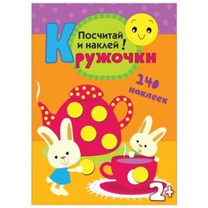 Книжка с наклейками Кружочки. Посчитай и наклей! Мозаика Синтез