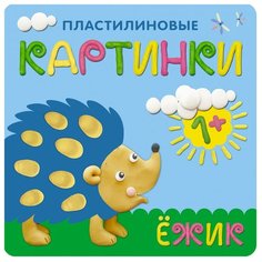 Бурмистрова Л. Л., Мороз В. "Пластилиновые картинки. Ежик" Мозаика Синтез