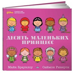 Браунлоу М. "Считаем вместе. Десять маленьких принцесс: Устный счёт для малышей" Альпина Паблишер