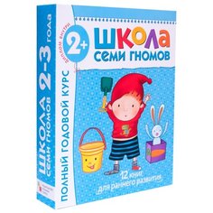Денисова Д. "Школа Семи Гномов 2-3 года. Полный годовой курс" Мозаика Синтез