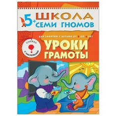 Денисова Д. "Школа Семи Гномов 5-6 лет. Уроки грамоты" Мозаика Синтез