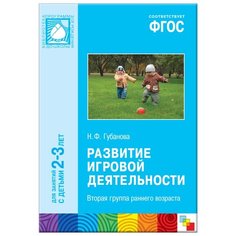 Губанова Н. Ф. "Развитие игровой деятельности. Первая младшая группа. Для занятий с детьми 2-3 лет. ФГОС" Мозаика Синтез