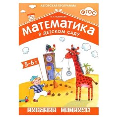 Новикова В. П. "ФГОС Математика в детском саду. 5-6 лет. Рабочая тетрадь" Мозаика Синтез