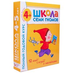 Денисова Д. "Школа Семи Гномов 4-5 лет. Полный годовой курс" Мозаика Синтез