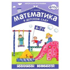 Новикова В. П. "ФГОС Математика в детском саду. 6-7 лет. Рабочая тетрадь" Мозаика Синтез
