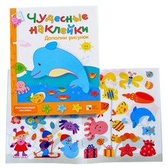 Книжка с наклейками Чудесные наклейки. Дополни рисунок Мозаика Синтез