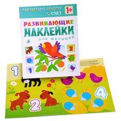 Книжка с наклейками Развивающие наклейки для малышей. Счет Мозаика Синтез