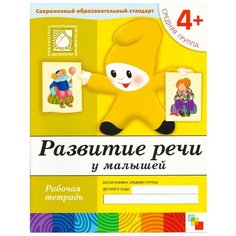 Денисова Д. "Развитие речи у малышей (4+). Средняя группа" Мозаика Синтез
