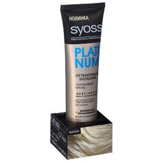 Бальзам Syoss Color Full оттенок Платиновый блонд, 150 мл