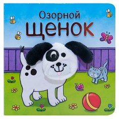 Мозаика-Синтез Книжки с пальчиковыми куклами. Озорной щенок