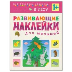 Книжка с наклейками Развивающие наклейки для малышей. В лесу Мозаика Синтез