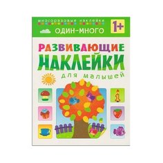 Книжка с наклейками Развивающие наклейки для малышей. Один-много Мозаика Синтез