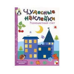 Книжка с наклейками Чудесные наклейки. Разноцветный счет Мозаика Синтез