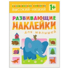 Книжка с наклейками Развивающие наклейки для малышей. Высокий-низкий Мозаика Синтез