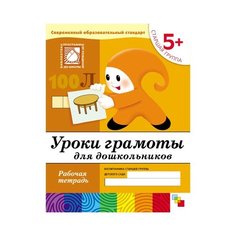 Денисова Д., Дорожин Ю. "Уроки грамоты для дошкольников (5+). Старшая группа." Мозаика Синтез