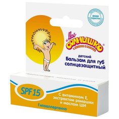 Моё солнышко Бальзам для губ солнцезащитный SPF 15