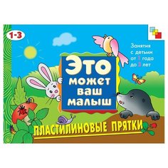 Колдина Дарья Николаевна "Это может ваш малыш. Пластилиновые прятки. Художественный альбом для занятий с детьми 1-3 лет" Мозаика Синтез