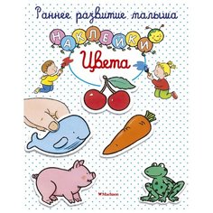 Натали Белино "Раннее развитие малыша. Наклейки. Цвета" Machaon