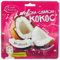 Etude Organix маска-слайсы питательная Кокос, 25 г