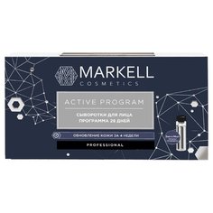 Markell Professional ACTIVE PROGRAM Набор: сыворотки для лица программа 28 дней, 2 мл (14 шт.)