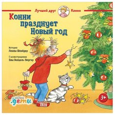 Шнайдер Л. "Конни празднует Новый год" Альпина Паблишер