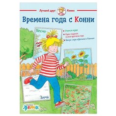 Соренсен Х., Вельте У. "Лучший друг - Конни. Времена года с Конни" Альпина Паблишер