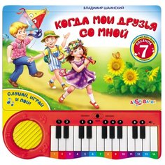 Шаинский В. Я. "Когда мои друзья со мной" Азбукварик