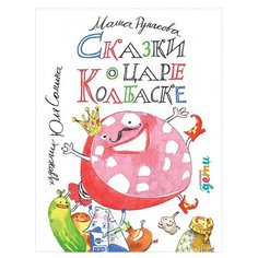 Рупасова М. "Сказки о царе Колбаске" Альпина Паблишер