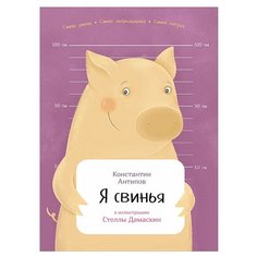 Антипов К. "Занимательная зоология. Я свинья" Альпина Паблишер