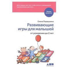 Первушина Е. "Раннее развитие. Развивающие игры для малышей от рождения до 2-х лет" Альпина нон фикшн