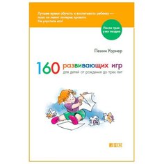 Уорнер П. "После трех уже поздно. 160 развивающих игр для детей от рождения до трех лет" Альпина нон фикшн