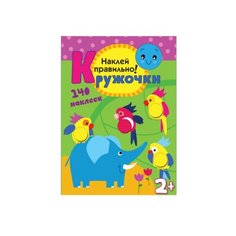 Книжка с наклейками Кружочки. Наклей правильно! Мозаика Синтез