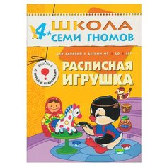 Дорожин Ю. "Школа Семи Гномов 4-5 лет. Расписная игрушка" Мозаика Синтез