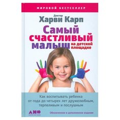 Карп Х. "Самый счастливый малыш на детской площадке: Как воспитывать ребенка от года до четырех лет дружелюбным, терпеливым и послушным" Альпина нон фикшн