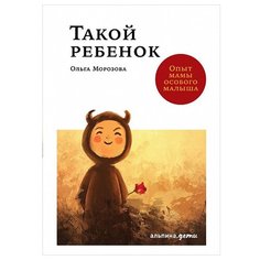 Морозова О. "Такой ребенок: Опыт мамы особого малыша" Альпина Паблишер