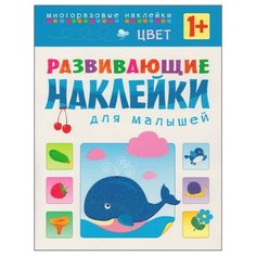 Книжка с наклейками Развивающие наклейки для малышей. Цвет Мозаика Синтез