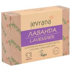 Мыло кусковое Levrana Лаванда натуральное ручной работы, 100 г
