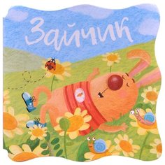 Александрова Е.С. "Книжки-малышки. Зайчик" Мозаика Синтез