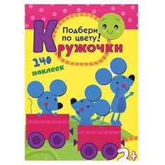 Книжка с наклейками "Кружочки. Подбери по цвету!" Мозаика Синтез