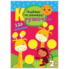 Книжка с наклейками "Кружочки. Подбери по размеру!" Мозаика Синтез